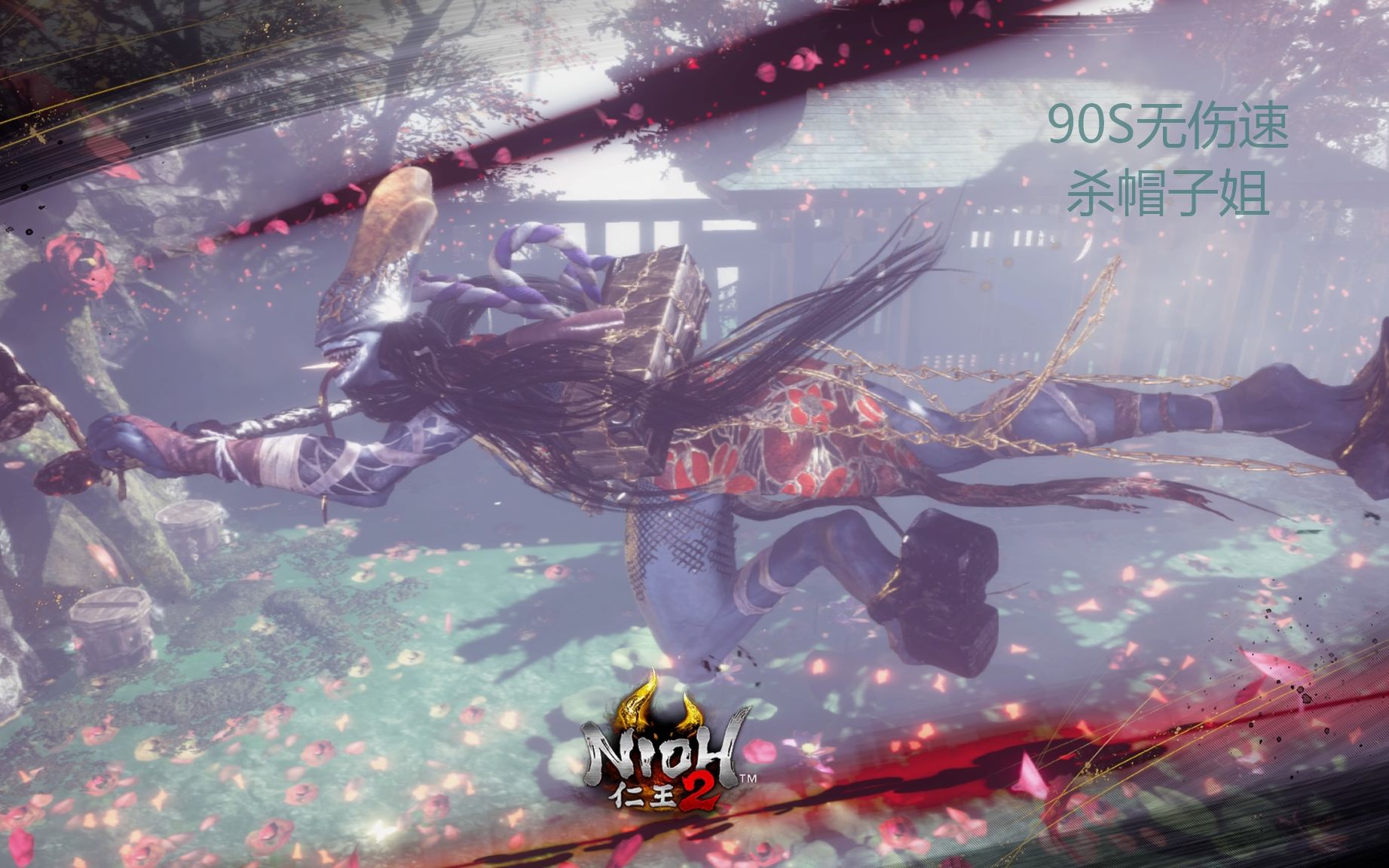 【仁王2】太刀90s无伤速杀5周目难行 9立乌帽子