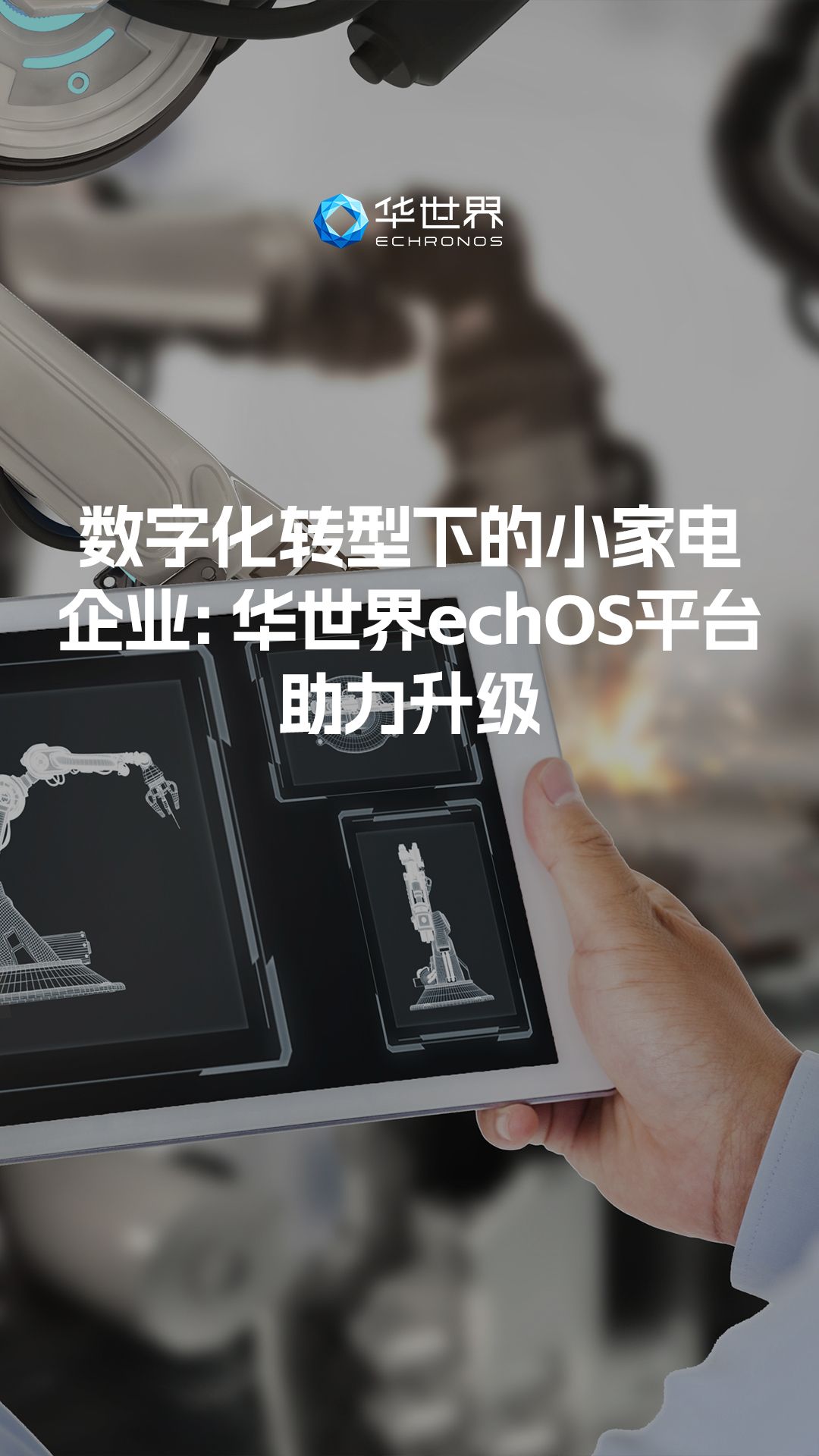 数字化转型下的小家电企业:华世界echOS平台助力升级哔哩哔哩bilibili