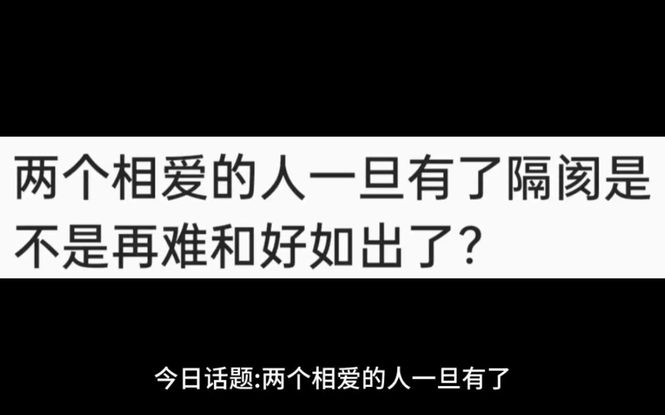 两个相爱的人一旦有了隔阂是不是再难和好如初了?哔哩哔哩bilibili