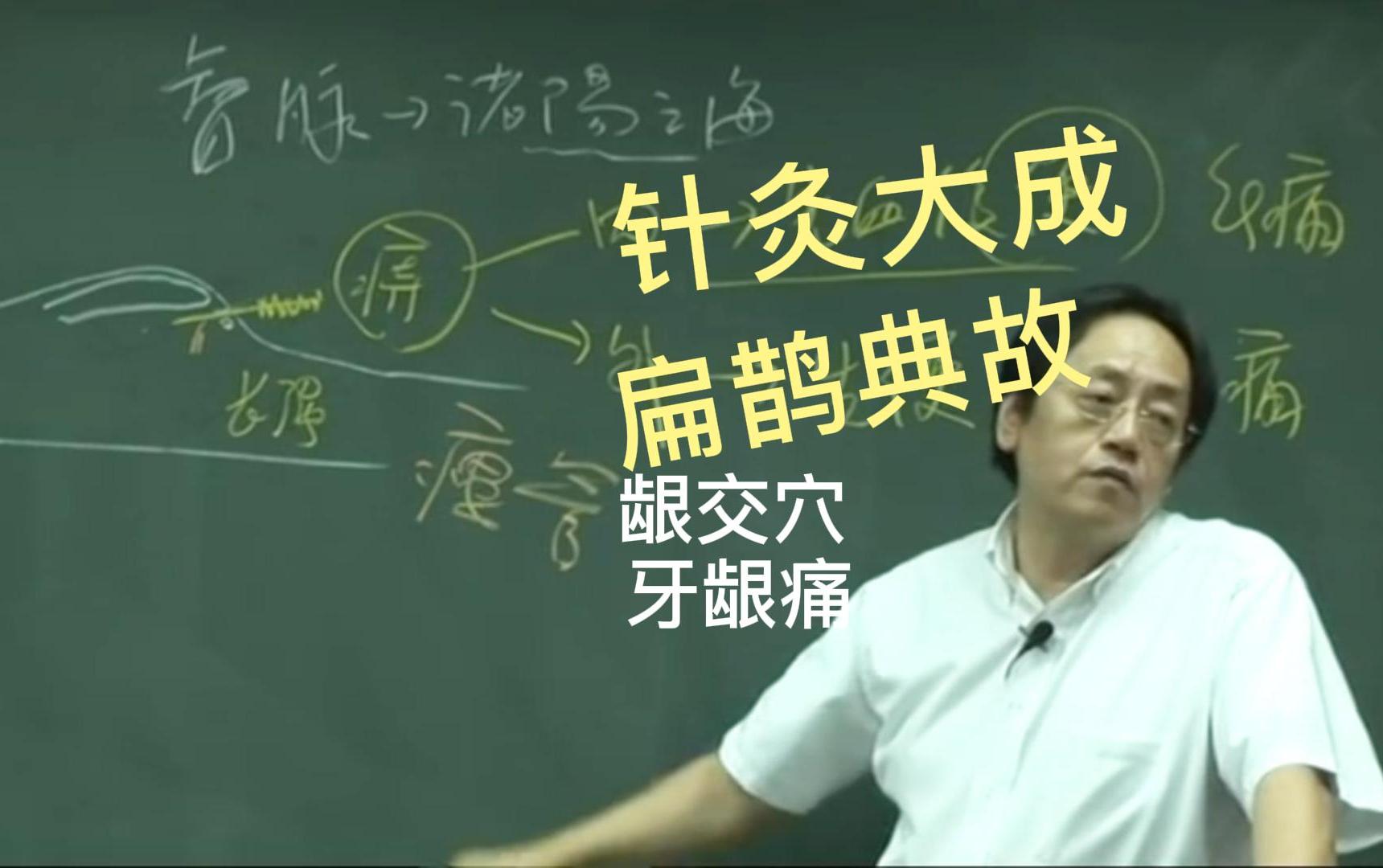 [图]跟倪师学中医#针灸大成；扁鹊典故；牙龈痛刺血龈交穴 #自学中医 #倪海厦老师讲中医 #中医传承 #涨知识