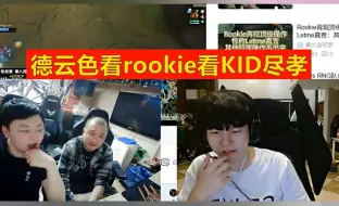 Tải video: 德云色看rookie看KID尽孝视频：直接给rookie整笑了！