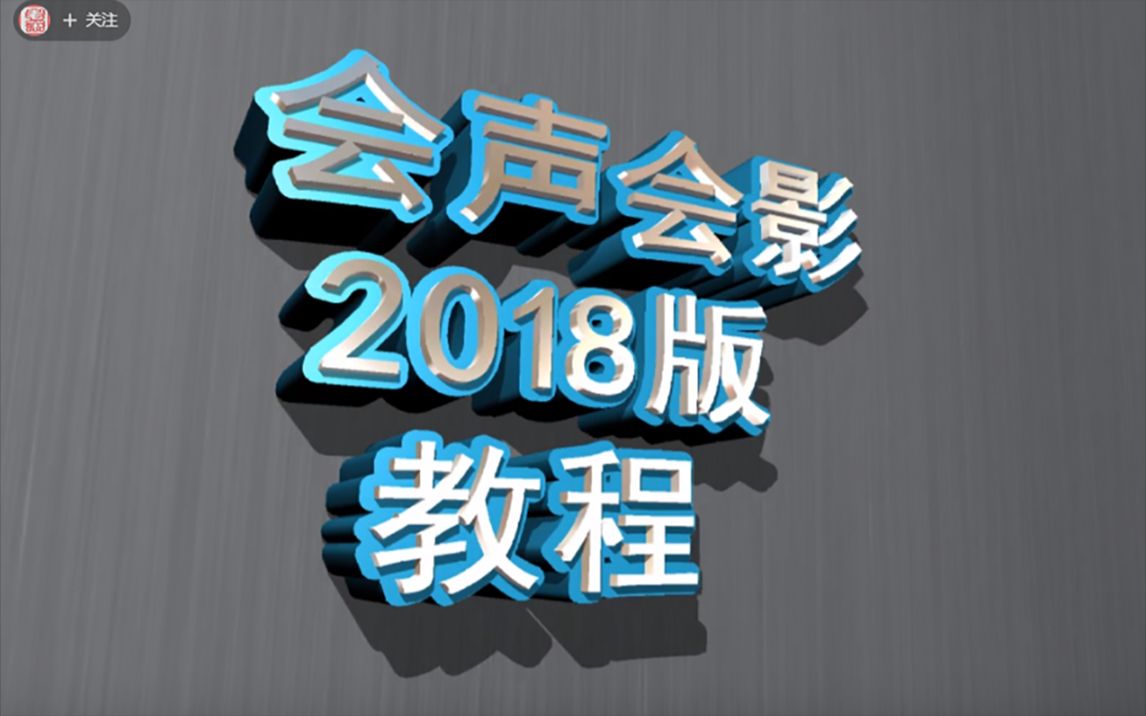 会声会影2018版实例第六讲:分屏模板创建器的简单使用哔哩哔哩bilibili