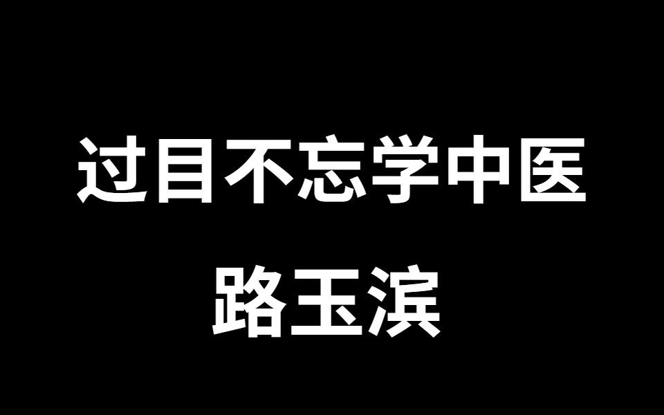 [图]过目不忘学中药 【全网最快背中药方法】，每天10分钟，带你沉浸式学习，让你轻松啃下中药这块硬骨头！中药学功效速记歌诀【中医中药考研、执业医师考试中药都适用】