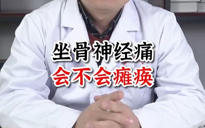 坐骨神经痛会不会导致瘫痪?