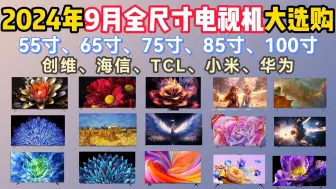 Télécharger la video: 2024年9月全尺寸电视机选购攻略！创维/索尼/小米/TCL/海信/雷鸟等23款品牌电视推荐！55寸-100寸智能电视大选购！智能、游戏电视机选购攻略！性价比拉