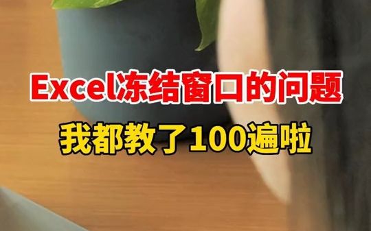 【excel速成】excel表格太长往下翻,标题不见怎么办?只需要冻结首行快速搞定!哔哩哔哩bilibili