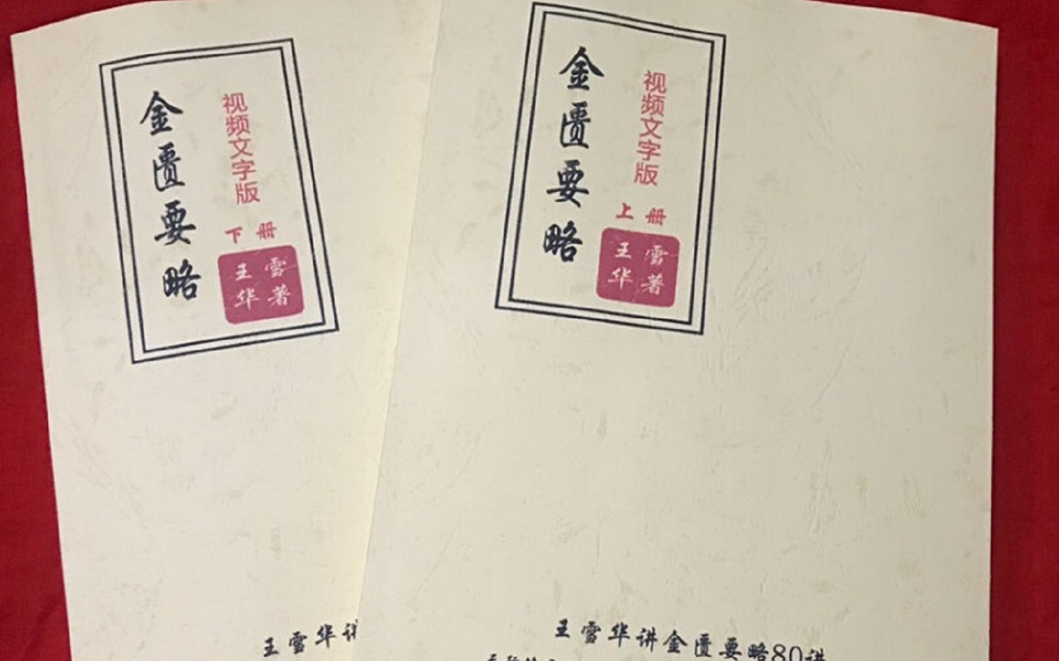 王雪华金匮要略七十讲