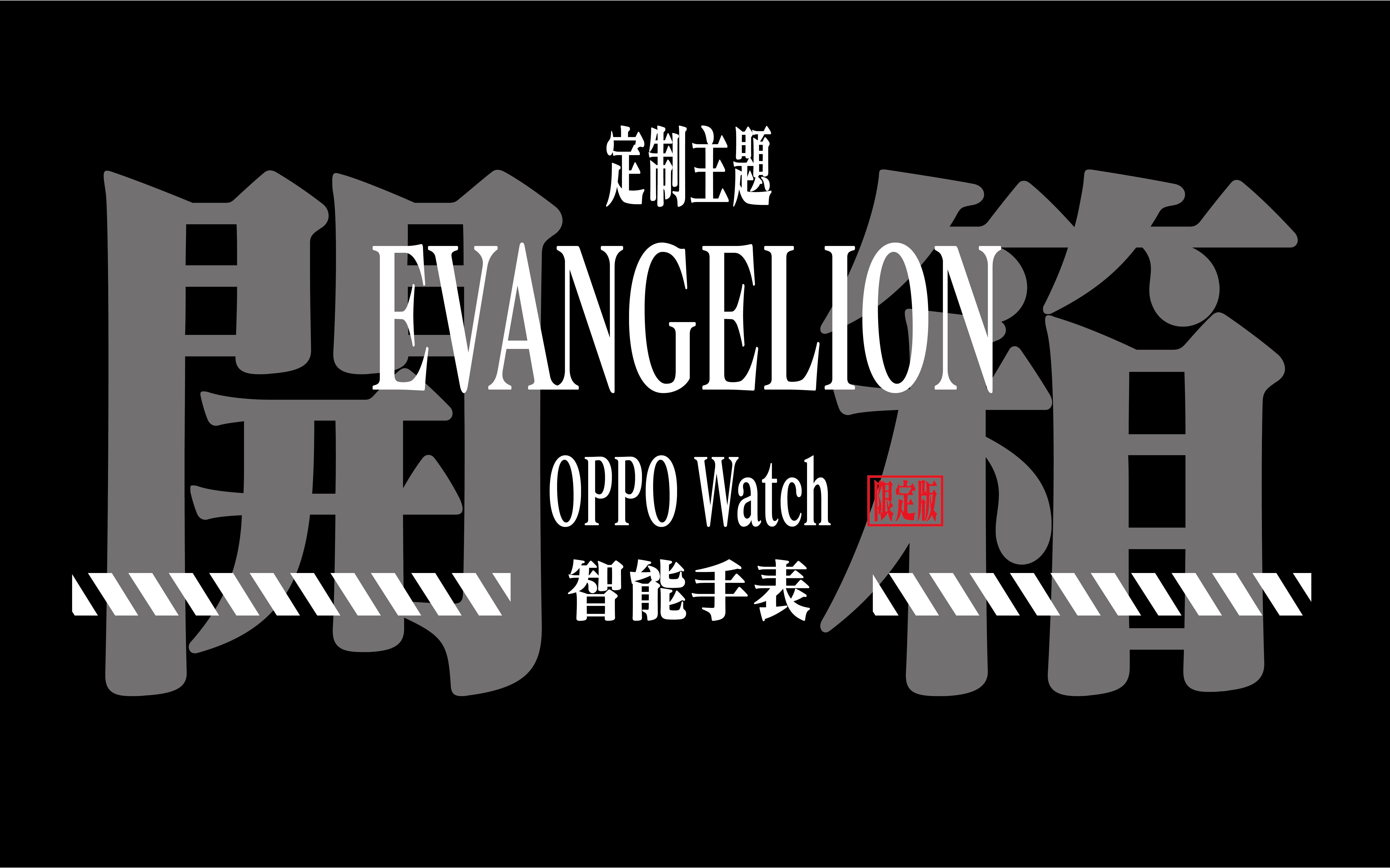 胶漆相投oppo联名evaoppowatch贰号机定制款智能手表开箱分享