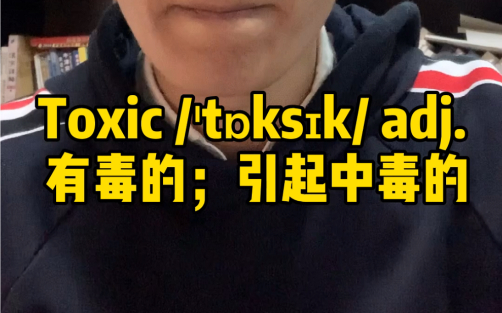 速记单词toxic哔哩哔哩bilibili