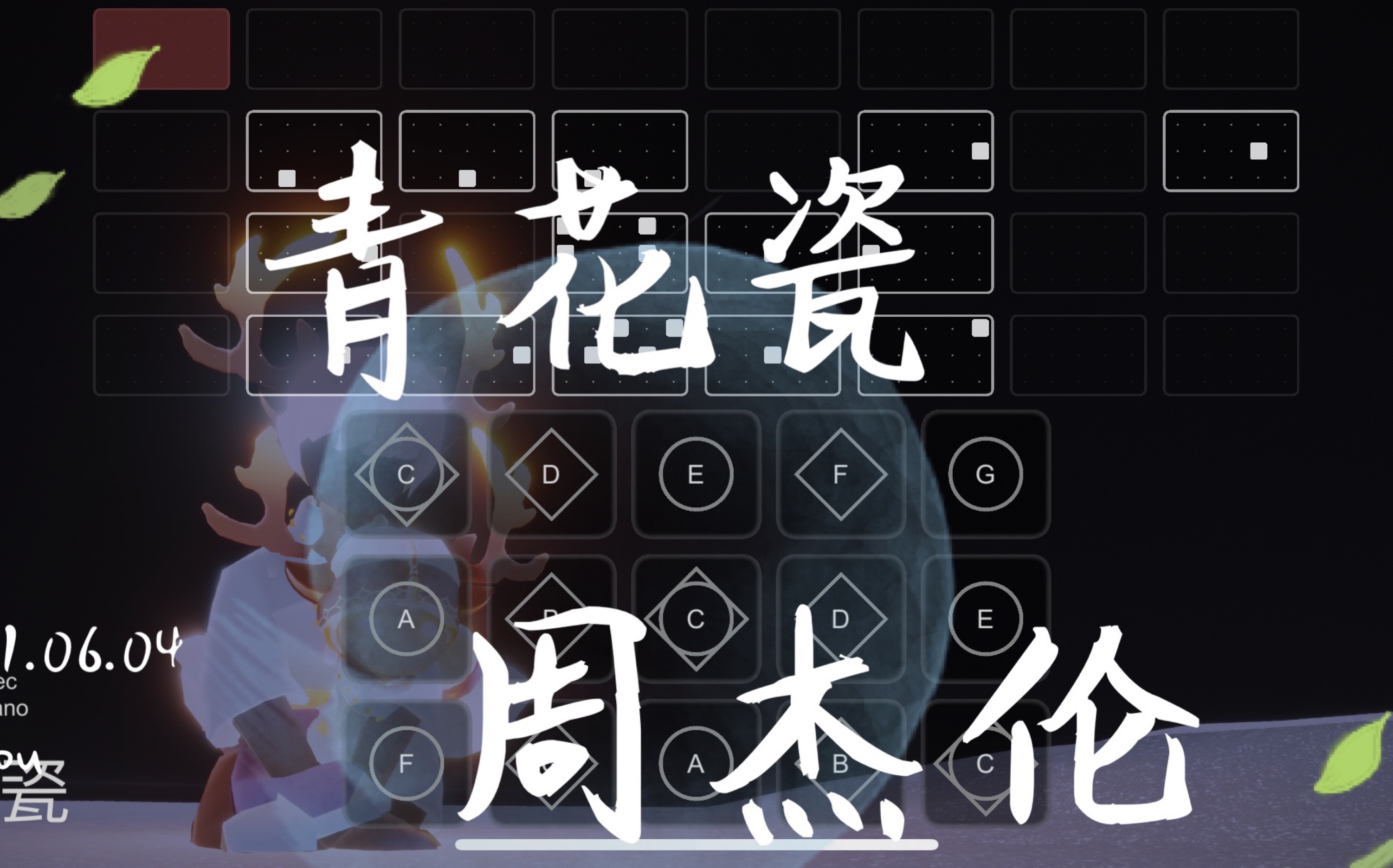 【sky光遇】青花瓷 周杰伦 sky studio 谱 语瞳原创谱 光遇钢琴