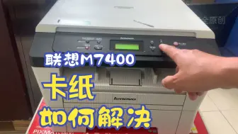 Download Video: 联想M7400打印机卡纸怎么解决，没想到罪魁祸首竟然是它