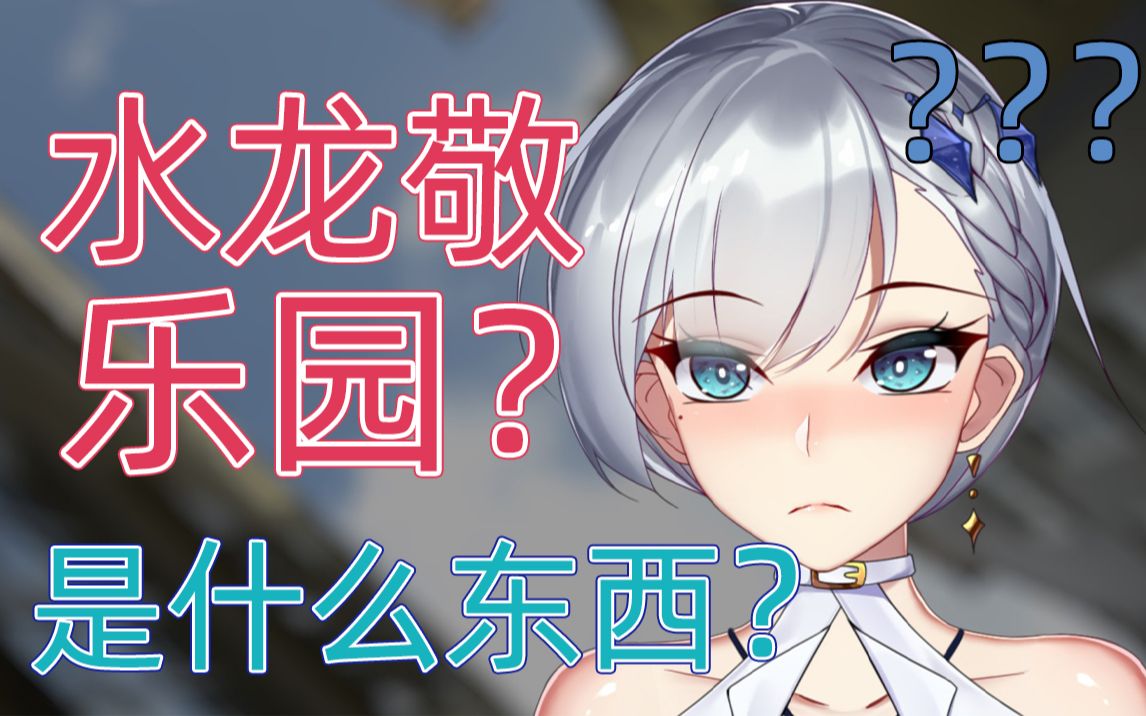 被弹幕灌输了奇怪知识的女神水龙敬是啥啊