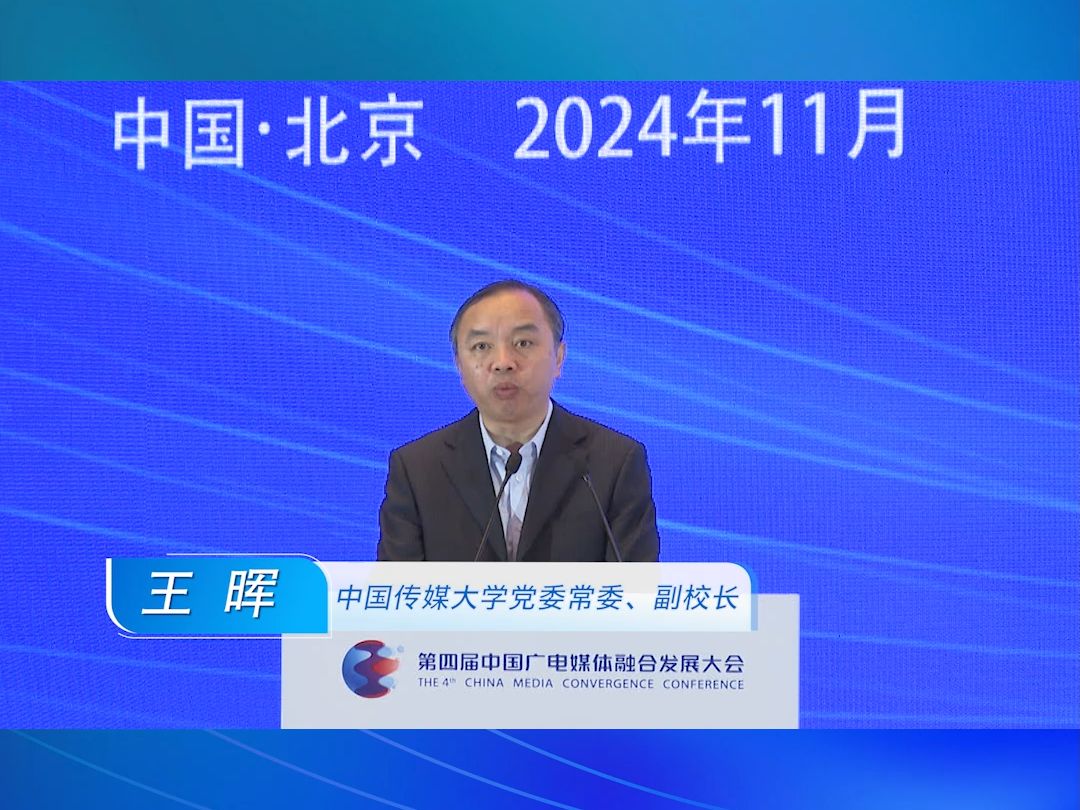 中国传媒大学党委常委、副校长王晖出席并做主题分享,他指出,人与AI的协同共创、交互演化将成为未来发展趋势,如何培养共创模式下卓越复合人才,成...