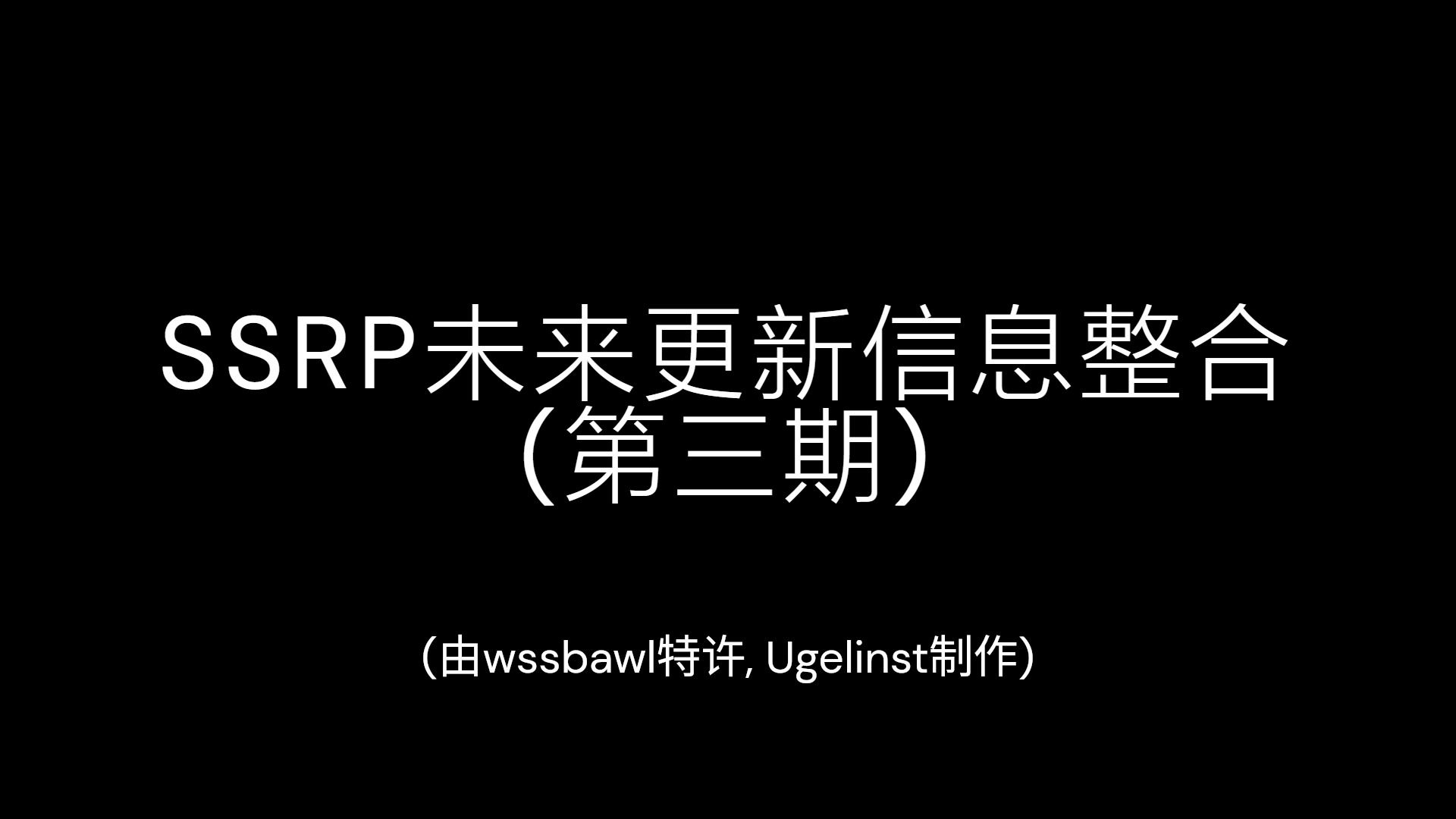 【scp: site roleplay】未来更新信息整合 (第三期)