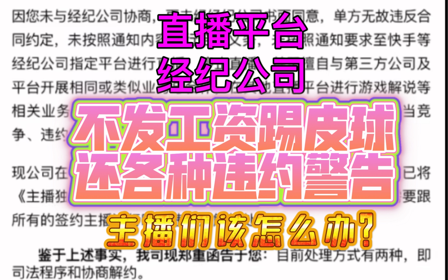 直播平台、经纪公司,不发工资踢皮球?主播们应该怎么办??闹姐教你啊!原触手主播们,不用怕!哔哩哔哩bilibili