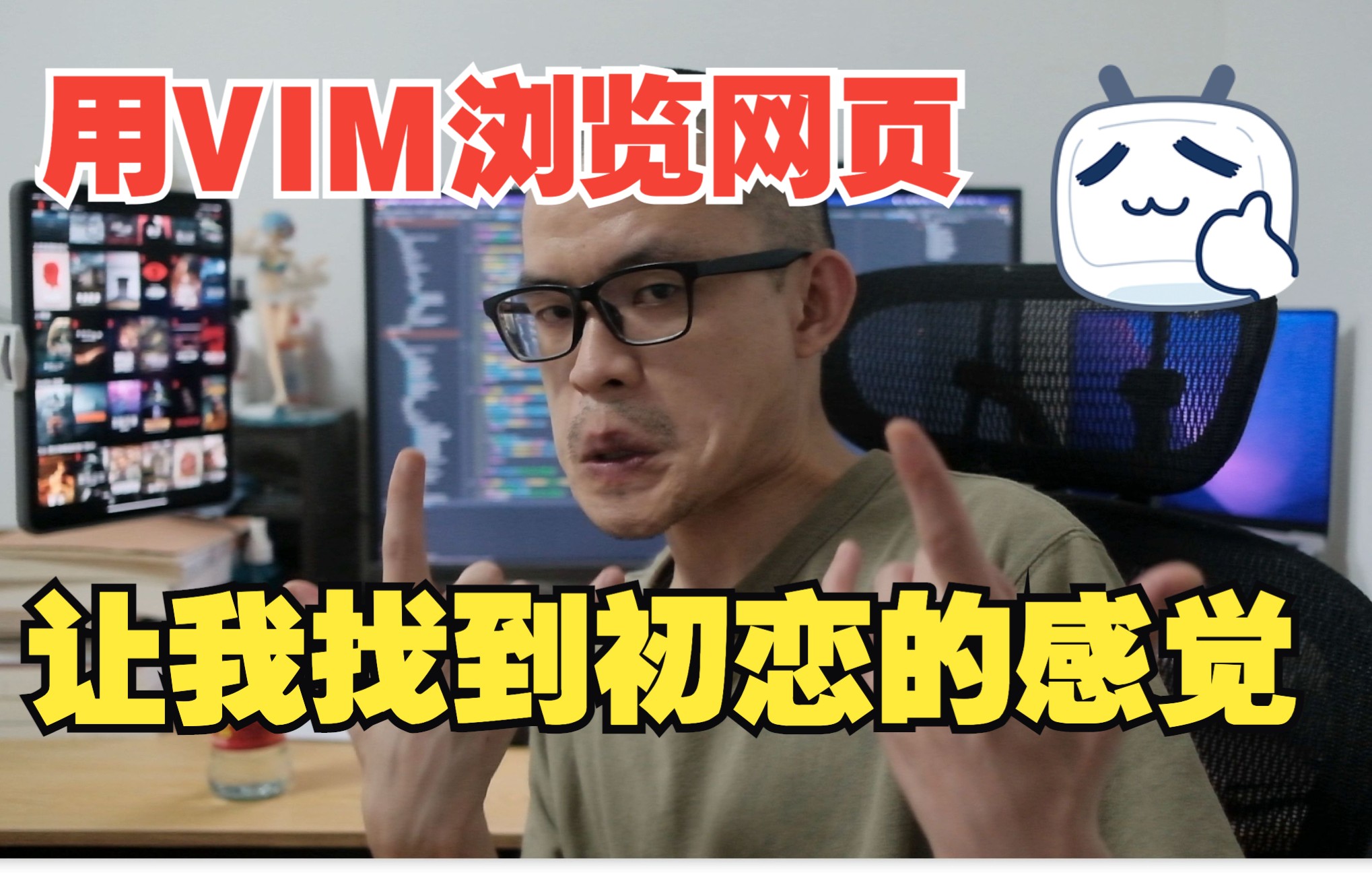 为什么用VIM浏览网页,让我找到了初恋的感觉?哔哩哔哩bilibili