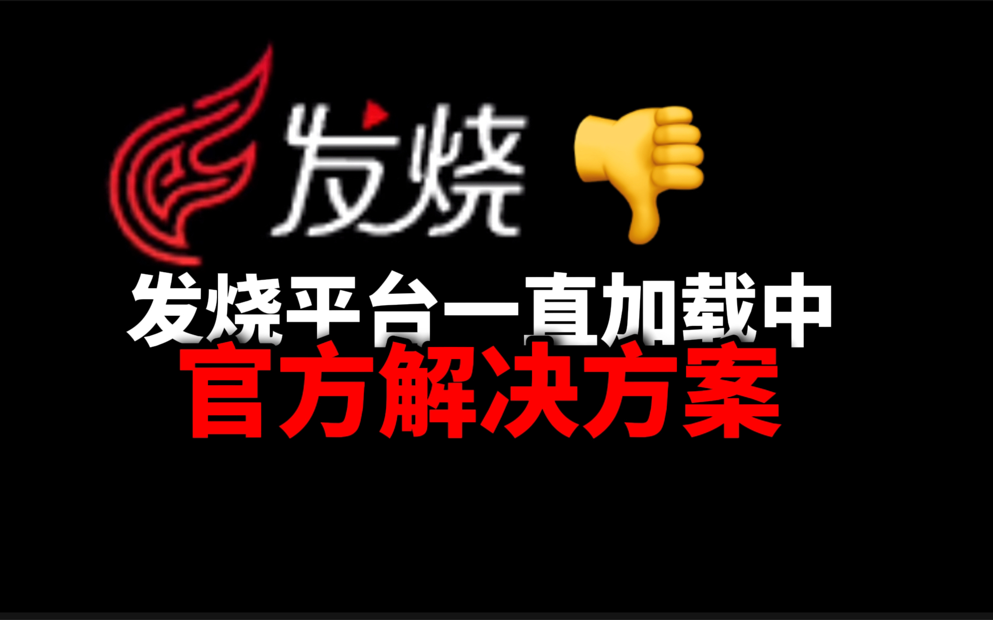 网易发烧平台打不开游戏官方解决方法我的世界