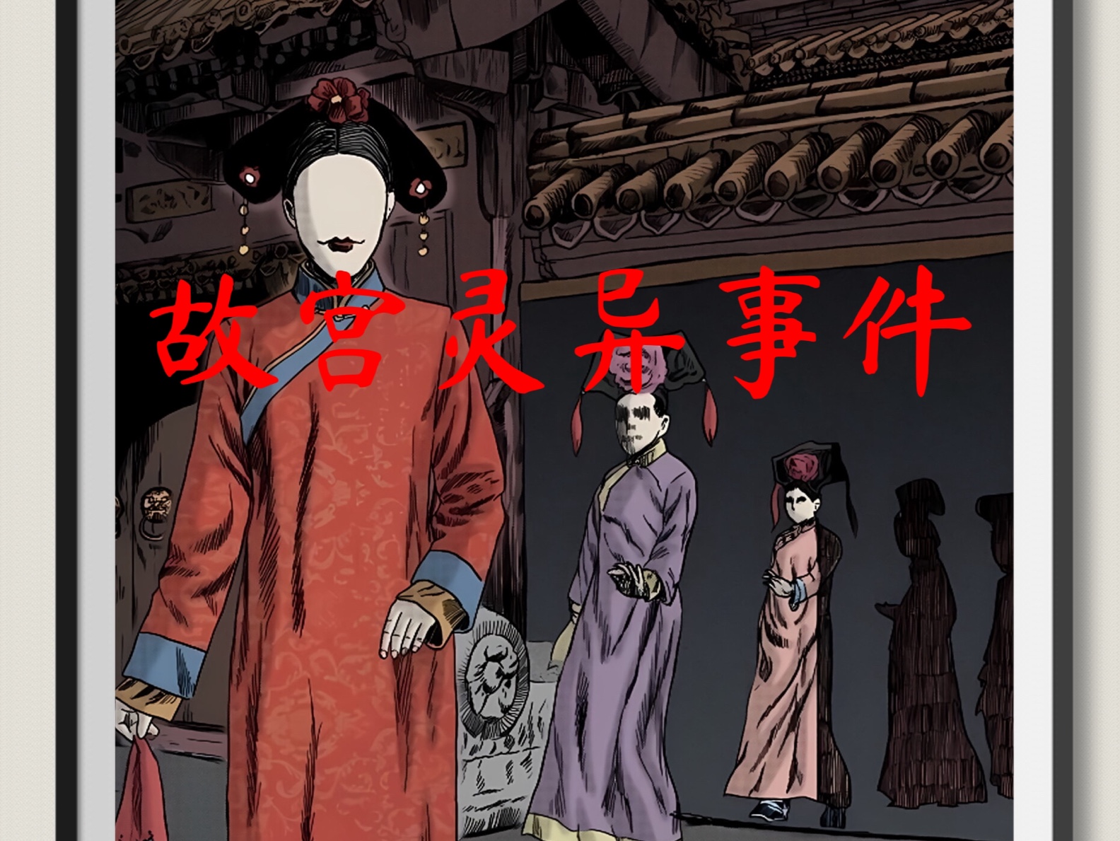 故宫10大灵异事件