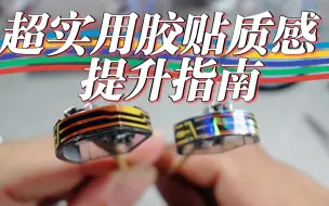 Télécharger la video: 每年一个做胶小技巧（提升贴纸质感）