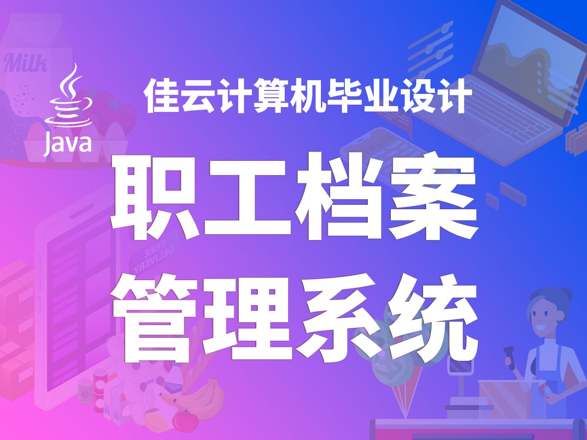 职工档案管理系统 JAVA开源毕设 基于SSM框架开发哔哩哔哩bilibili