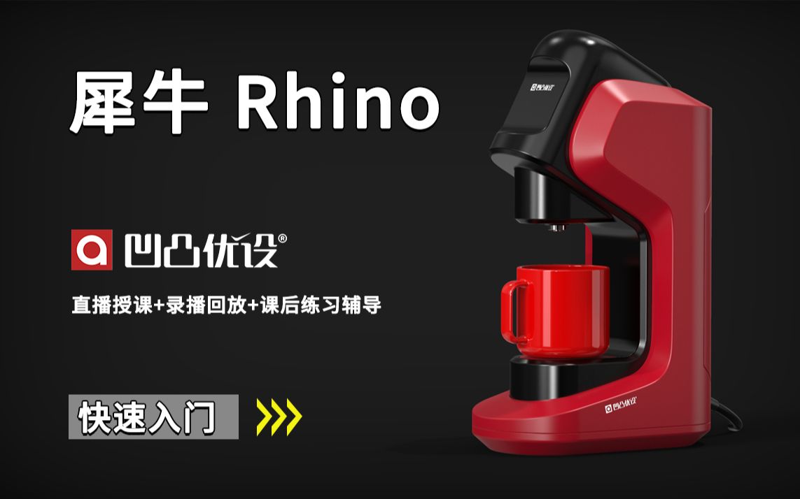 【凹凸优设】犀牛Rhino/keyshot工业产品设计咖啡机建模渲染哔哩哔哩bilibili