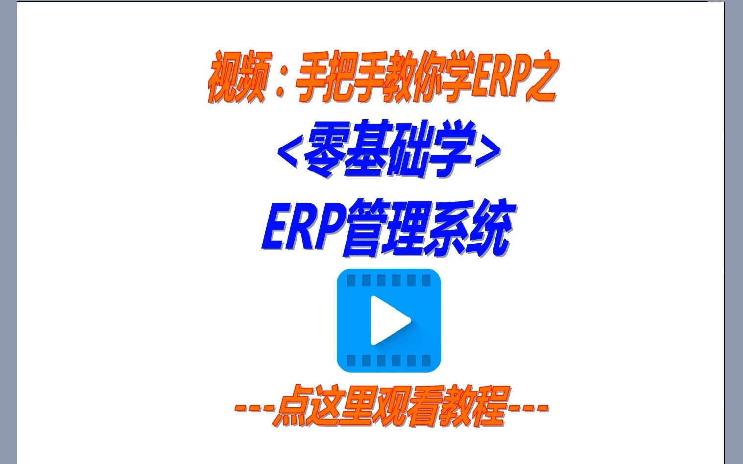 零基础小白学ERP管理系统软件教程哔哩哔哩bilibili