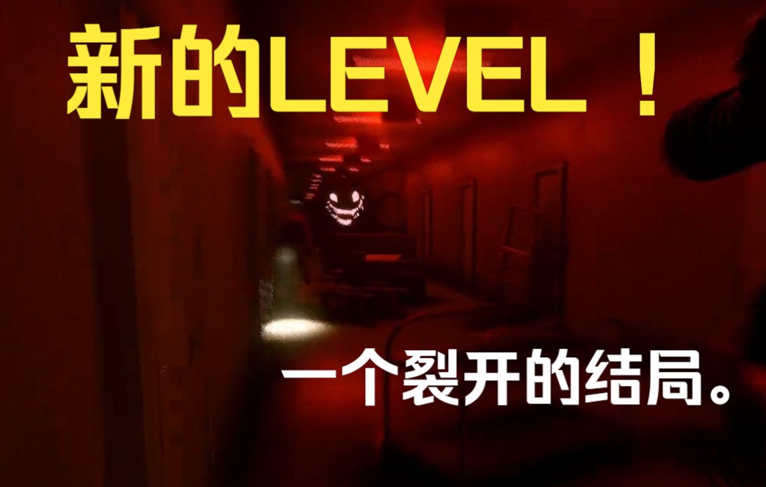 [图]LEVEL ！ 过关实录。inside the backrooms新地图（4P）