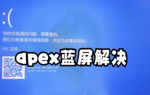 【Apex】啥b重生 apex为什么会导致蓝屏以及解决方法