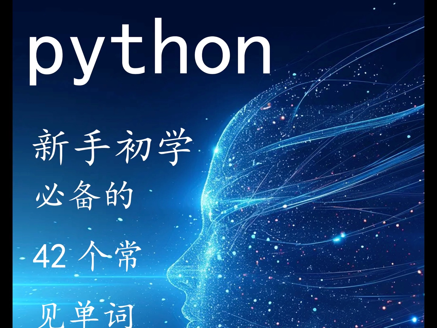 python新手初学必备的42个单词 !哔哩哔哩bilibili