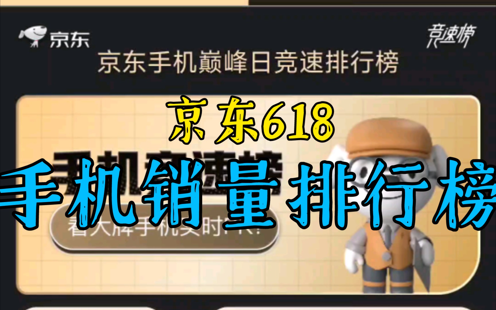 618京东手机销量排行榜哔哩哔哩bilibili