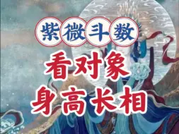 Download Video: 看对象身高长相好不好。天机，太阳太阴，天同巨门，天梁，武曲七杀，廉贞破军，贪狼天府天相。紫微斗数案例讲解。