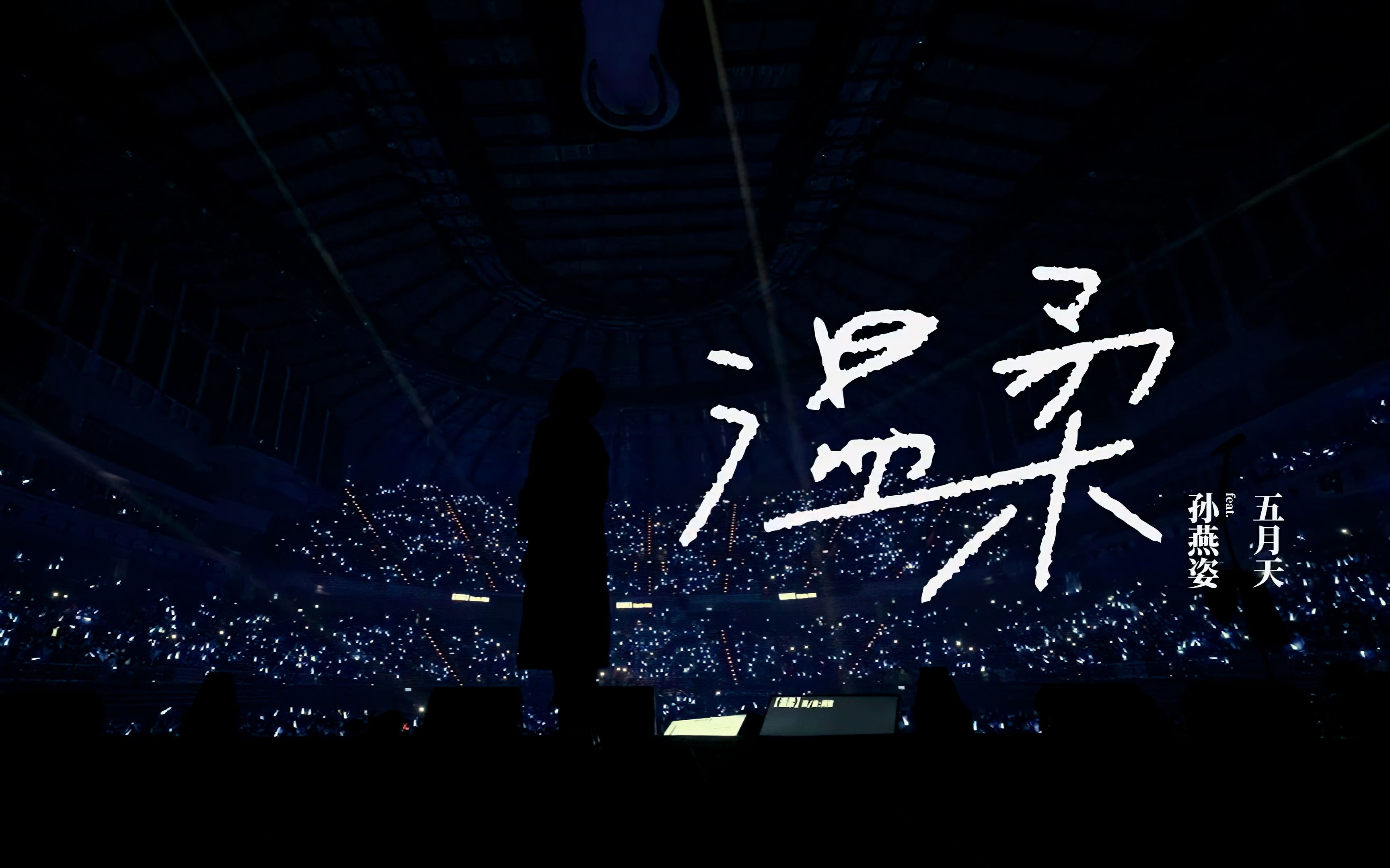 【4k】五月天 & 孙燕姿 - 温柔