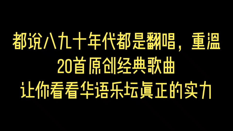 [图]都说八九十年代都是翻唱，重温20首原创经典歌曲，让你看看华语乐坛真正的实力