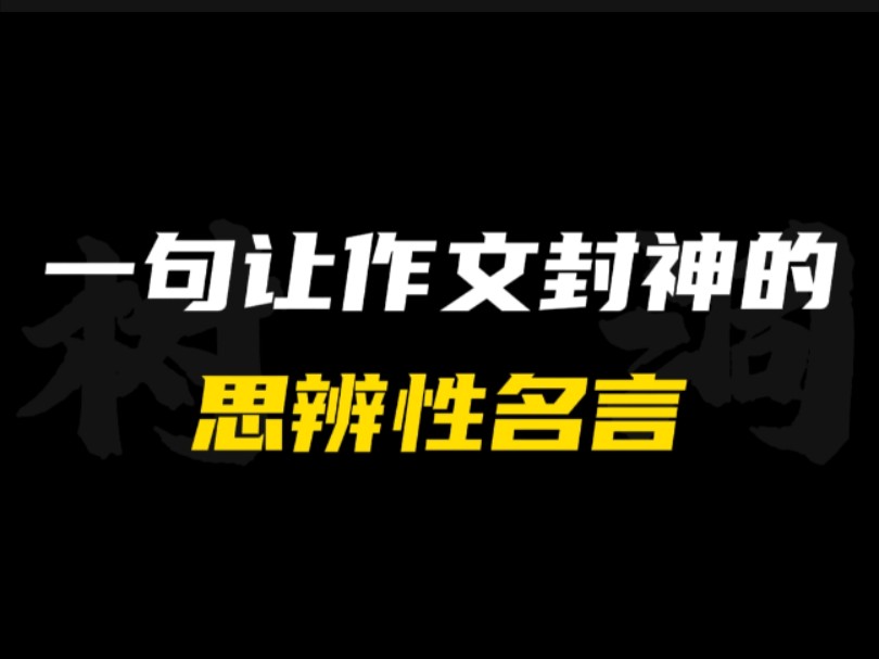 [图]［作文素材］“井蛙不可以语于海者，拘于虚也;夏虫不可以语于冰者，笃于时也。”｜挑战一句话提高作文思辨性！！