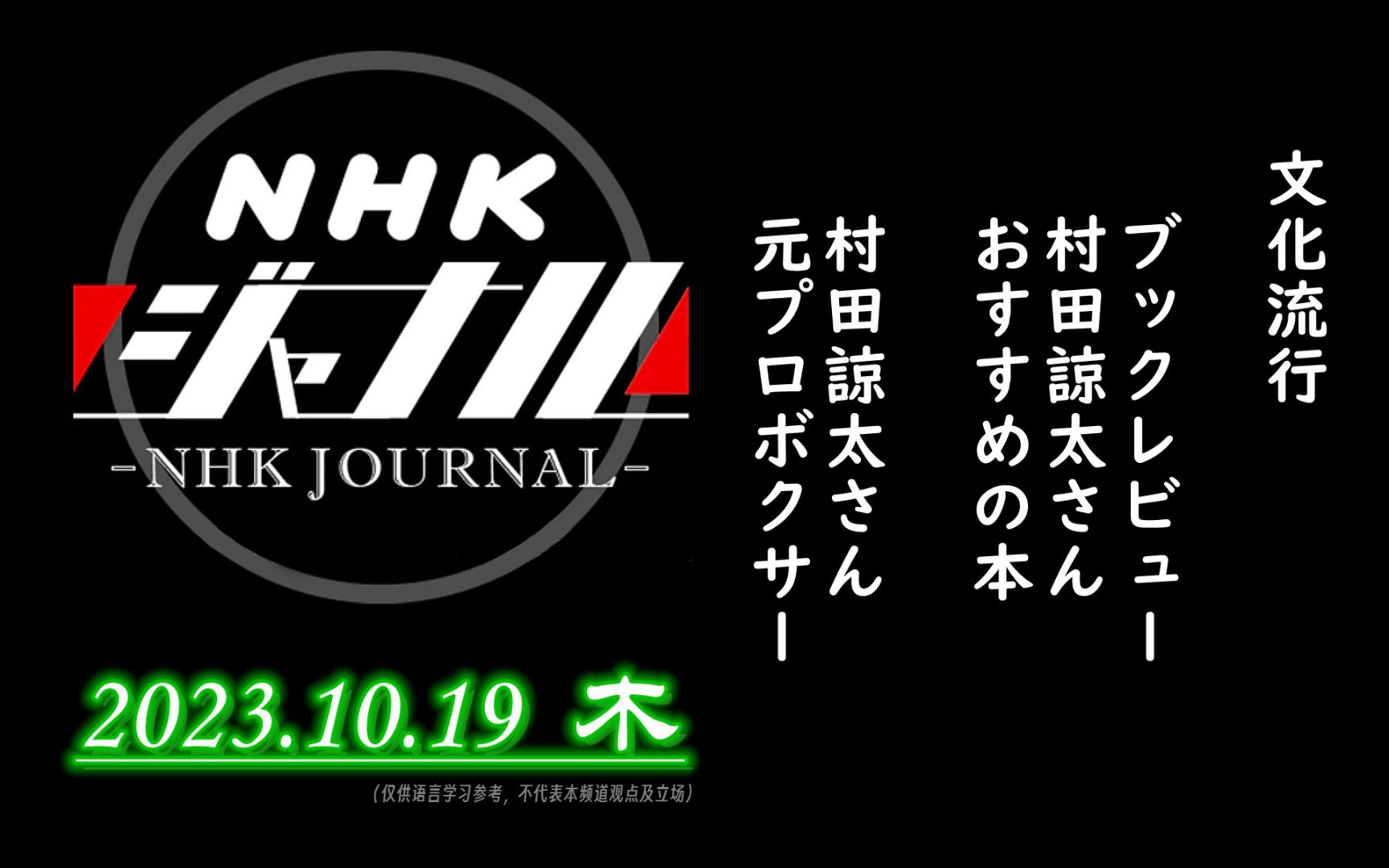 【NHK・ジャーナル】2023.10.19 木 / 文化流行:マンスリーブックレビュー 村田谅太さんおすすめの本 / 村田谅太さん(元プロボクサー)哔哩哔哩bilibili