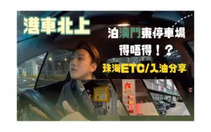 Download Video: 經澳門港珠澳大橋邊檢大樓東停車場泊車北上到底得唔得？點樣買保險？｜珠海ETC申請分享｜北上入油點樣搵油站？內地油係唔係真係差啲！？又遇到咩問題？