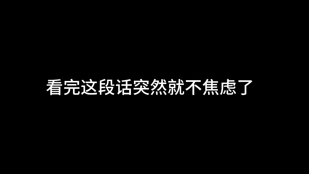 [图]看完这段话，突然就不焦虑了！