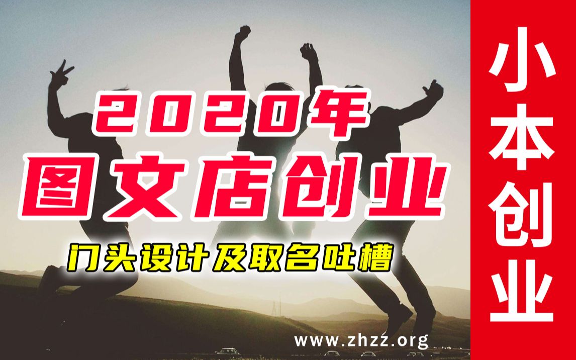 2020图文店创业之门头选择快印数码店创业招牌选择必知哔哩哔哩bilibili