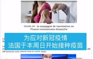 12期 法国为应对新冠疫情 将于这周日开始接种疫苗 费加罗报 le Fiego