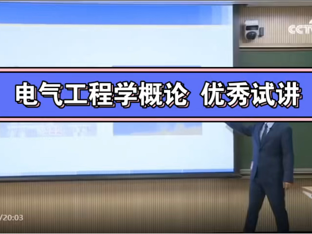 青教赛优秀获奖视频,高校试讲面试必备!《电气工程学概论》非常优秀的试讲视频,一起来学习吧哔哩哔哩bilibili