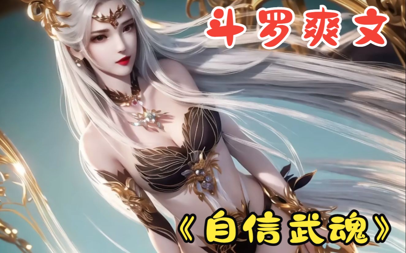 我直接穿越成比比东的私生子,唐三觉醒双生武魂,我就全身上下挂满武魂