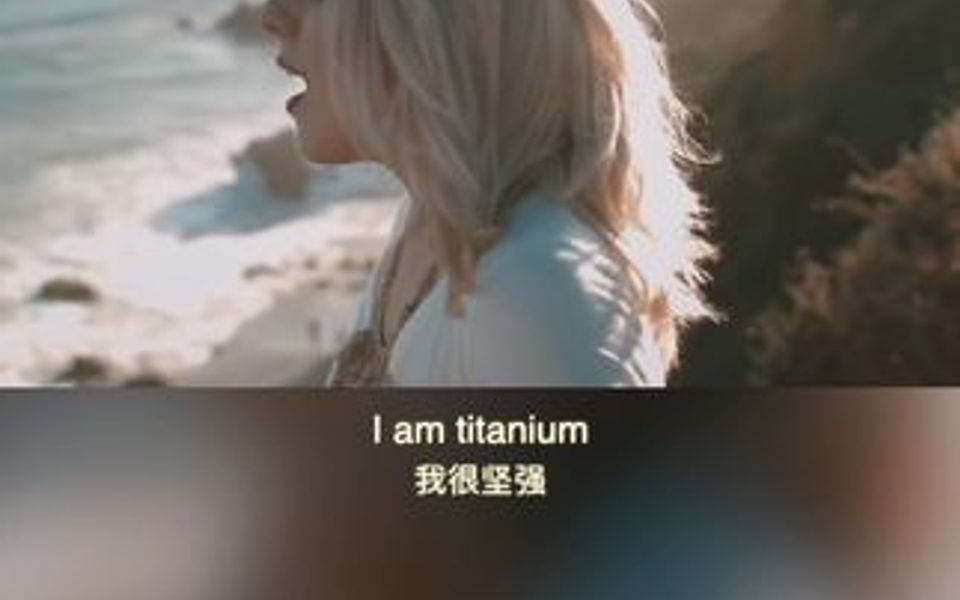 [图]Titanium，一首充满回忆的歌