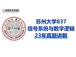 Download Video: 23苏州大学837信号系统与数字逻辑真题讲解逐题精讲 通信电子考研 苏大837