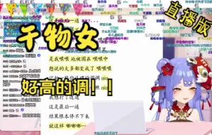 Download Video: 【阿梓水友歌会】女粉合唱《干物女》好高的调调！！无所谓，洛会出手（直播弹幕付）