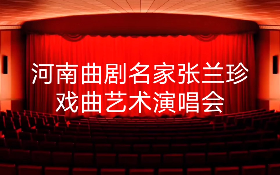 [图]豫音绕梁，名角荟萃，河南曲剧名家张兰珍戏曲艺术演唱会！