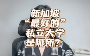 Download Video: 新加坡“最好的”私立大学是哪所？