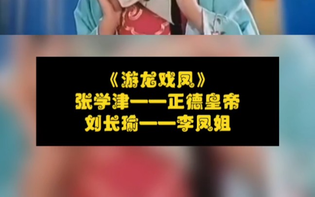 [图]《游龙戏凤》张学津——正德皇帝刘长瑜——李凤姐