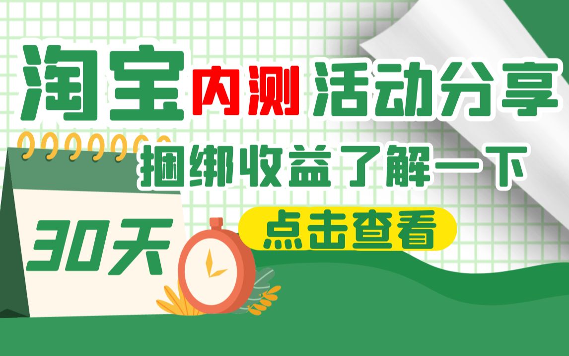 淘宝天天领现金内测入口:捆绑30天,不用购物每天登录就有奖励,知道的人还不多赶紧来试试哔哩哔哩bilibili