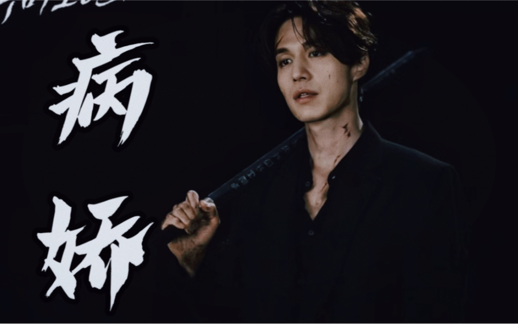 【李栋旭】阴间使者&变态牙医|李栋旭真的太适合演病娇角色了!