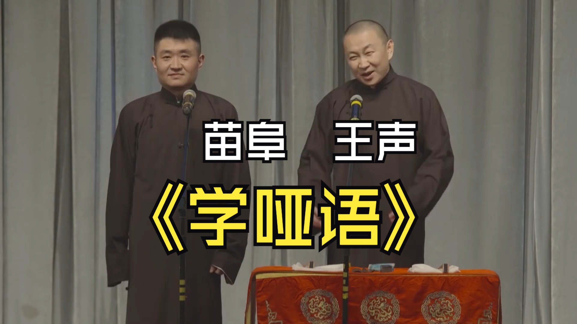 【青曲社】《学哑语》完整版 苗阜王声精品相声集